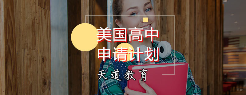 美国高中申请计划