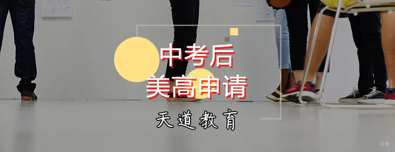 中考后美高申请