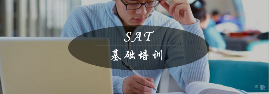 重庆SAT1400分强化培训