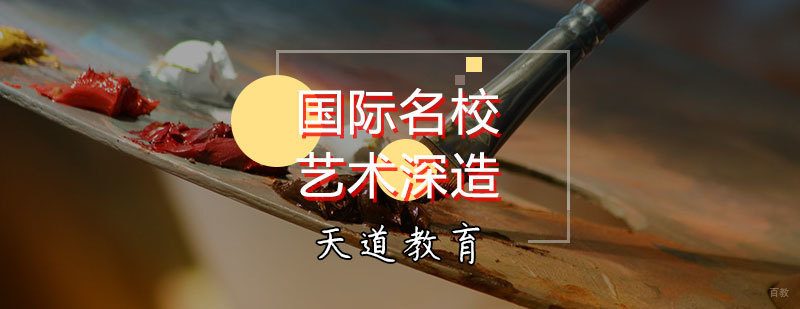 国际艺术深造计划