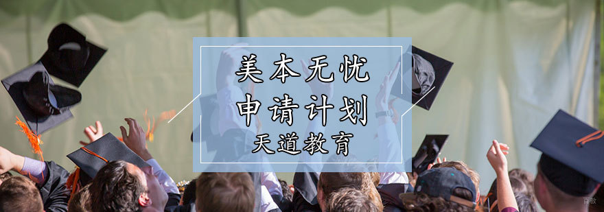 美本无忧申请计划