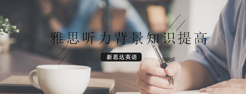 怎样提高雅思听力