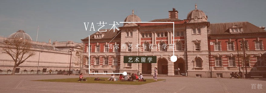 留学英国切尔西艺术与设计学院申请条件