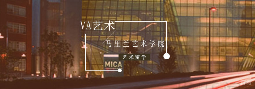 美国马里兰艺术学院留学申请条件