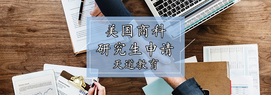 美国商科研究生申请计划
