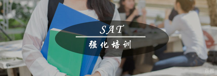 重庆SAT强化培训