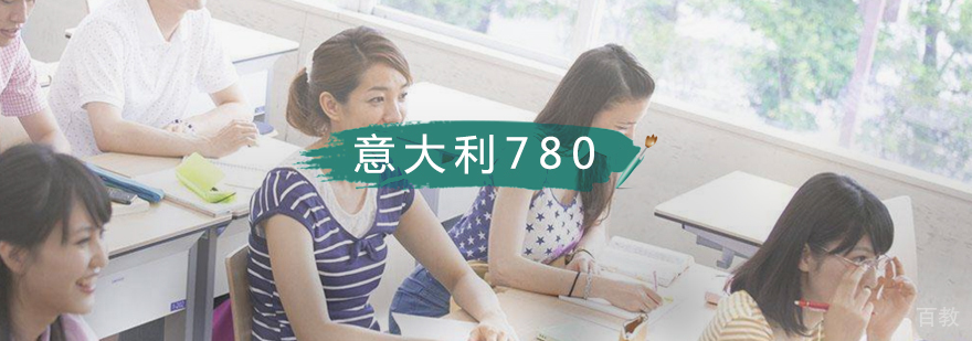 意大利780精品课程