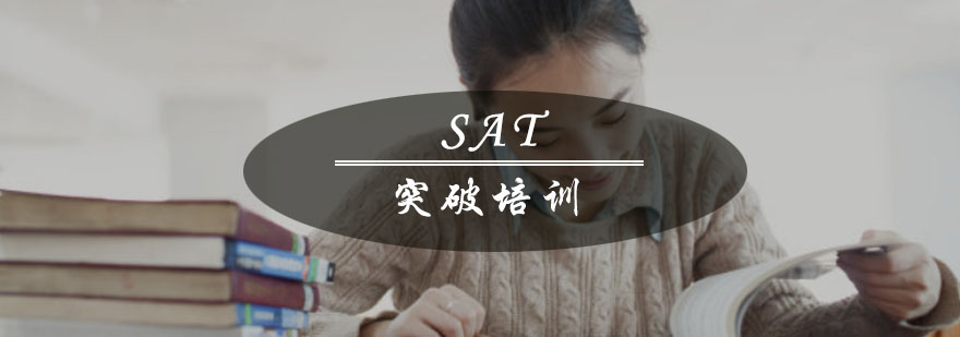 重慶SAT突破培訓(xùn)