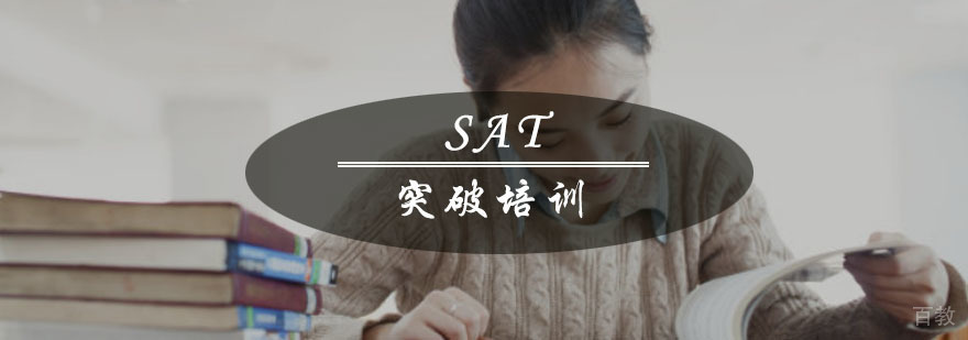 重庆SAT突破培训