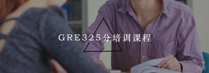 重庆GRE325分培训课程
