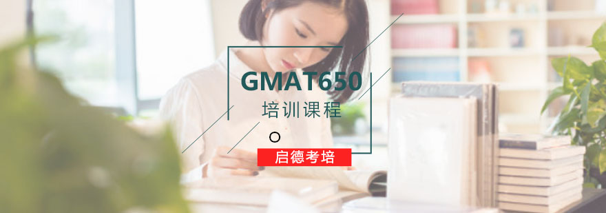 重庆GMAT「650分」培训课程