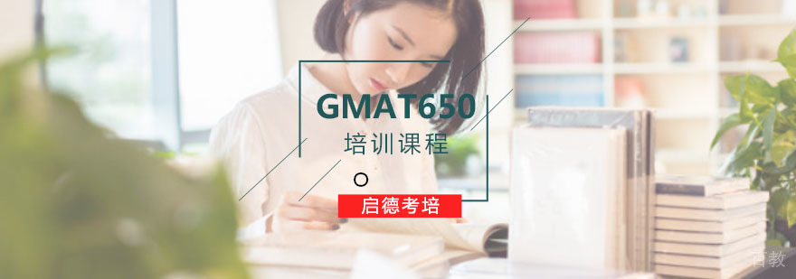 重庆GMAT「650分」培训课程