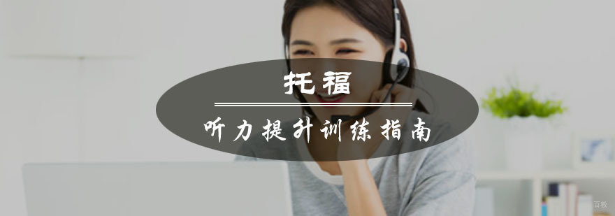 托福听力提升学习指南