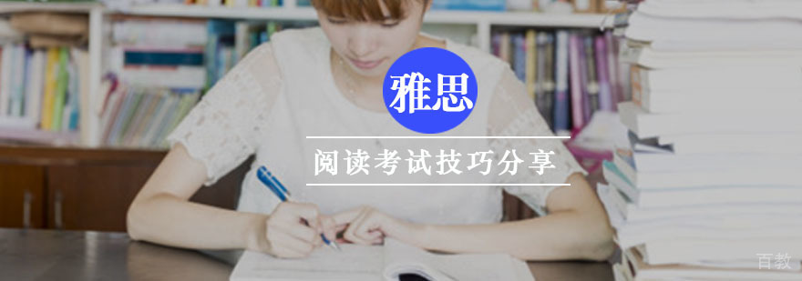雅思阅读考试技巧分享