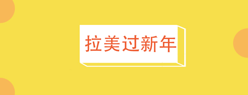 「西班牙語學(xué)習(xí)」拉美過新年