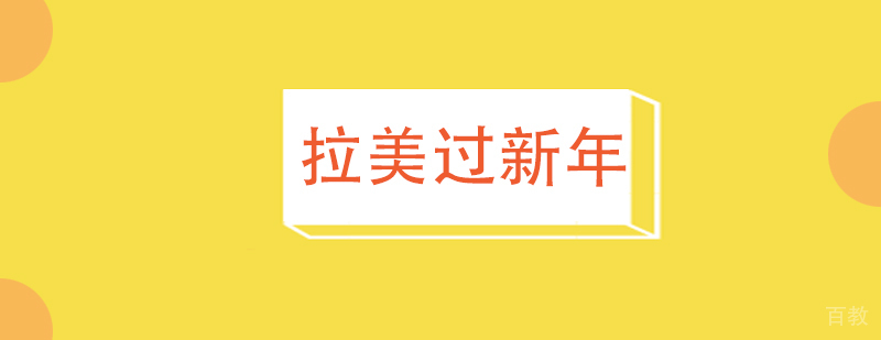 「西班牙语学习」拉美过新年
