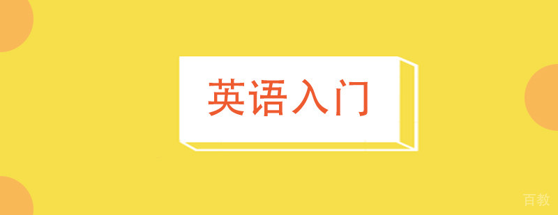 成人英语零基础入门
