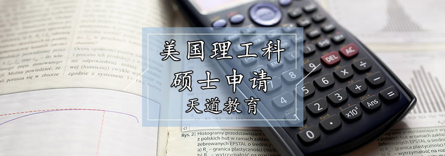 美国理工科硕士申请计划