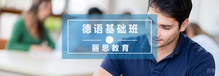 杭州德语基础班