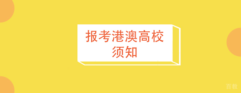 内地考生高考报考港澳高校须知