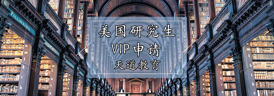 美国研究生VIP申请辅导
