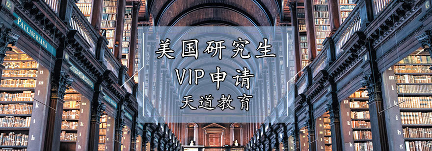 美国研究生VIP申请辅导
