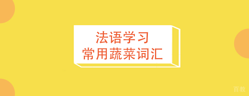 法语学习常用蔬菜词汇汇总