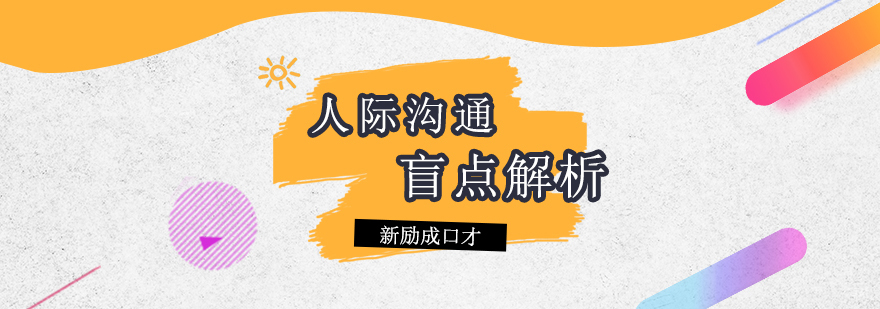 上海新励成口才