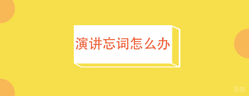 演讲忘词怎么办