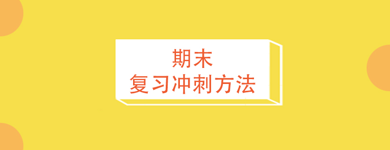 上海高中輔導期末復習沖刺方法分享