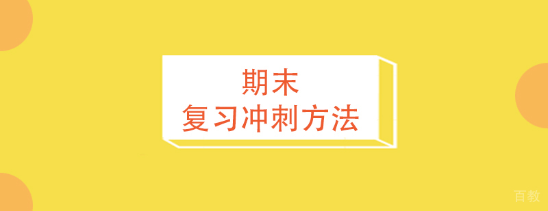上海高中辅导期末复习冲刺方法分享