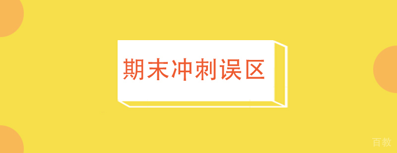 上海初中辅导期末冲刺的误区