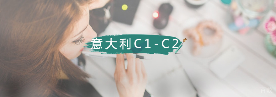 意大利语C1-C2全日制课程 意大利语C1-C2全日制课程