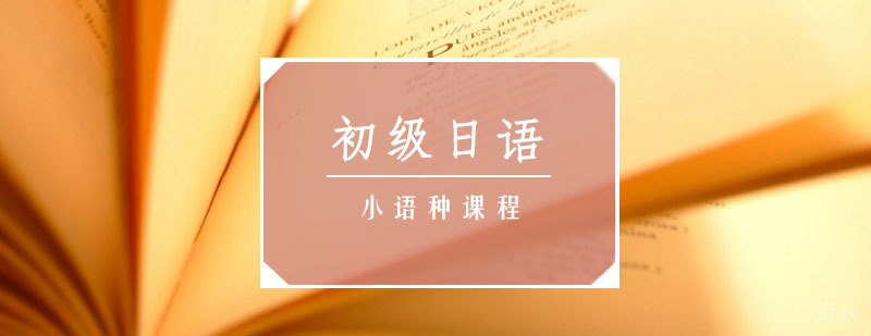 日语入门教学