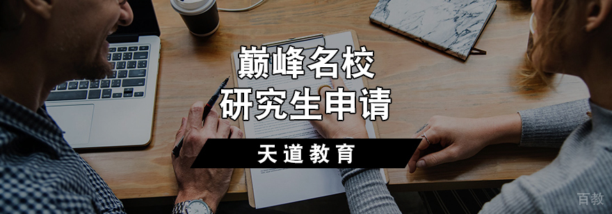 巅峰研究生申请计划