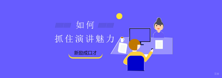 演讲口才培训