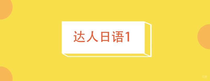 达人日语1课程封面