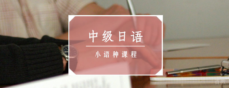 日语中级课程