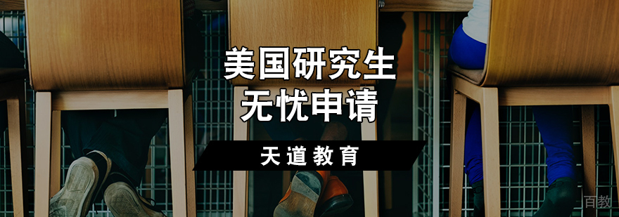 美国研究生无忧申请计划