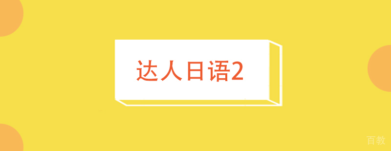 上海达人日语2