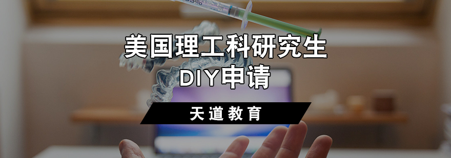 美国理工科研究生DIY申请