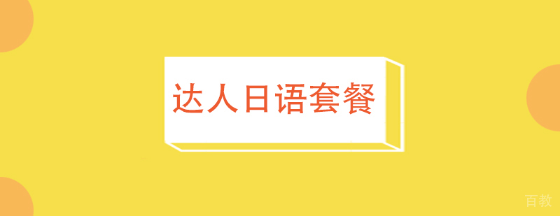 上海达人日语套餐班