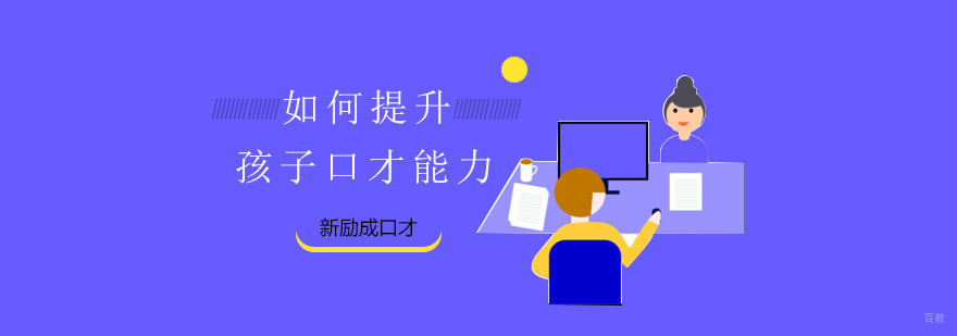青少年口才培训