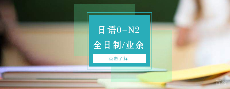 上海日语0-N2课程