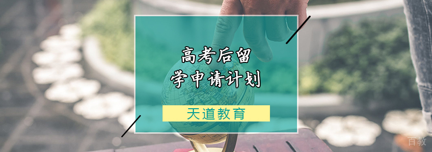 高考后留学申请计划