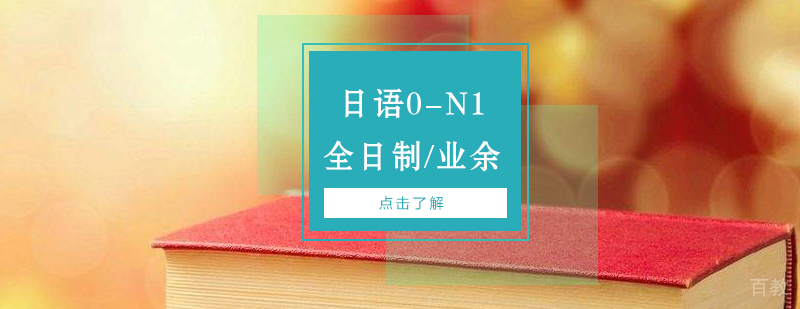 上海日语能力考0-N1课程