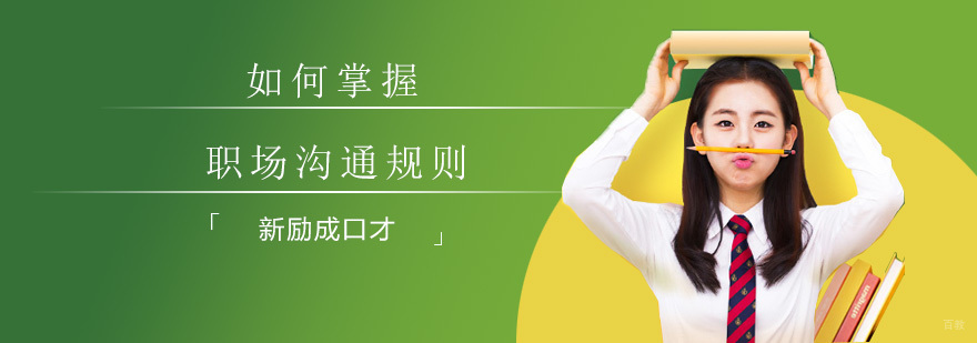 人际沟通技巧