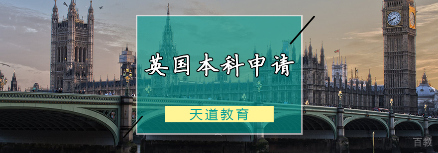 英国本科申请计划