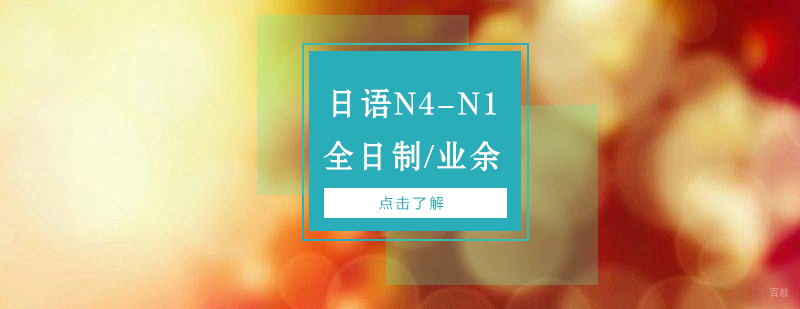 上海日语能力考课程体系