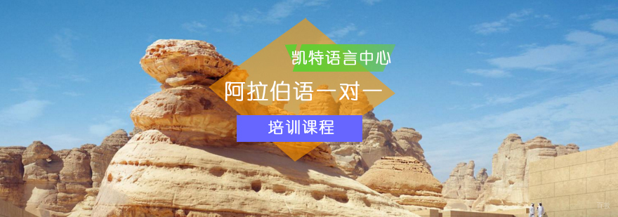 北京阿拉伯语一对一课程-一对一阿拉伯语培训-阿拉伯语培训学校